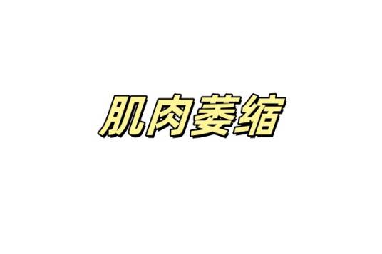 肌萎缩
