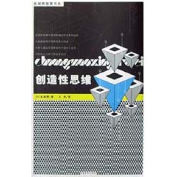 创造性思维