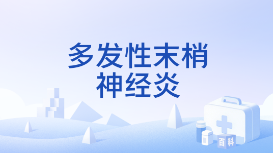 周围神经炎